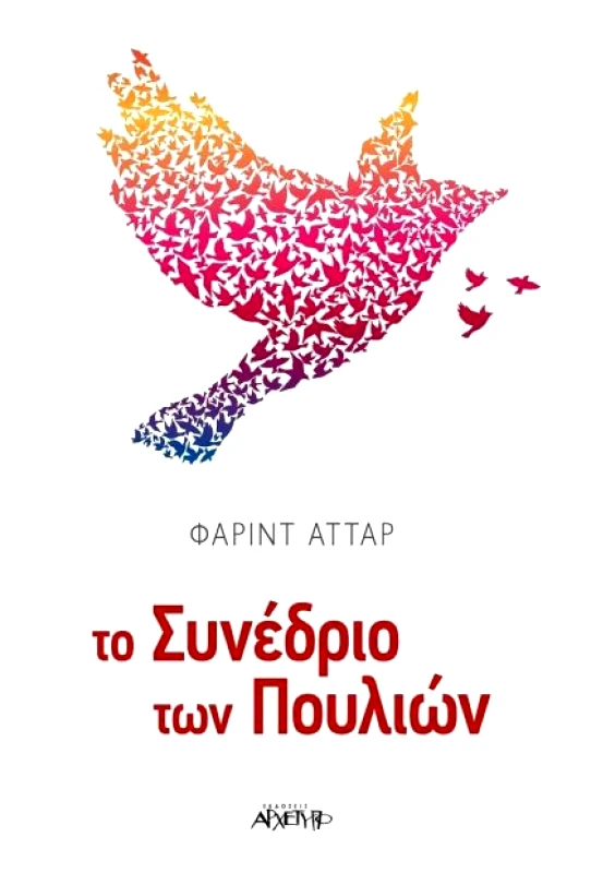 ΑΡΧΕΤΥΠΟ ΤΟ ΣΥΝΕΔΡΙΟ ΤΩΝ ΠΟΥΛΙΩΝ