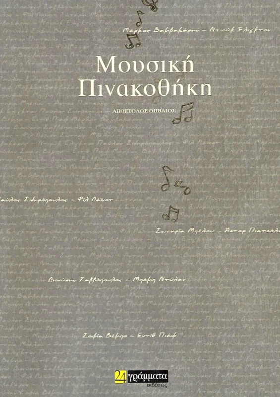 24 ΓΡΑΜΜΑΤΑ ΜΟΥΣΙΚΗ ΠΙΝΑΚΟΘΗΚΗ