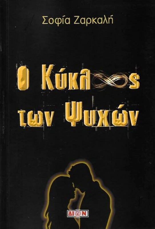 ΔΙΟΝ Ο ΚΥΚΛΟΣ ΤΩΝ ΨΥΧΩΝ