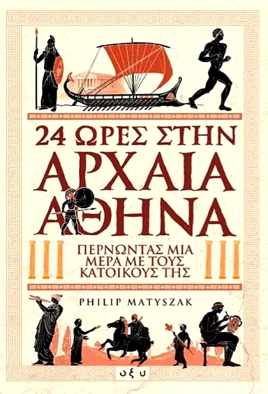 ΟΞΥ 24 ΩΡΕΣ ΣΤΗΝ ΑΡΧΑΙΑ ΑΘΗΝΑ