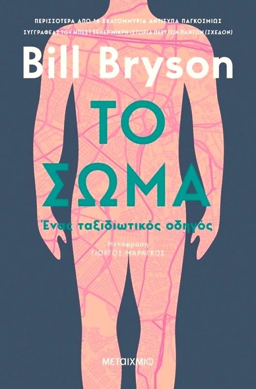 ΜΕΤΑΙΧΜΙΟ ΤΟ ΣΩΜΑ ΕΝΑΣ ΤΑΞΙΔΙΩΤΙΚΟΣ ΟΔΗΓΟΣ