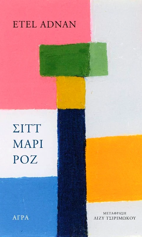 ΑΓΡΑ ΣΙΤΤ ΜΑΡΙ ΡΟΖ