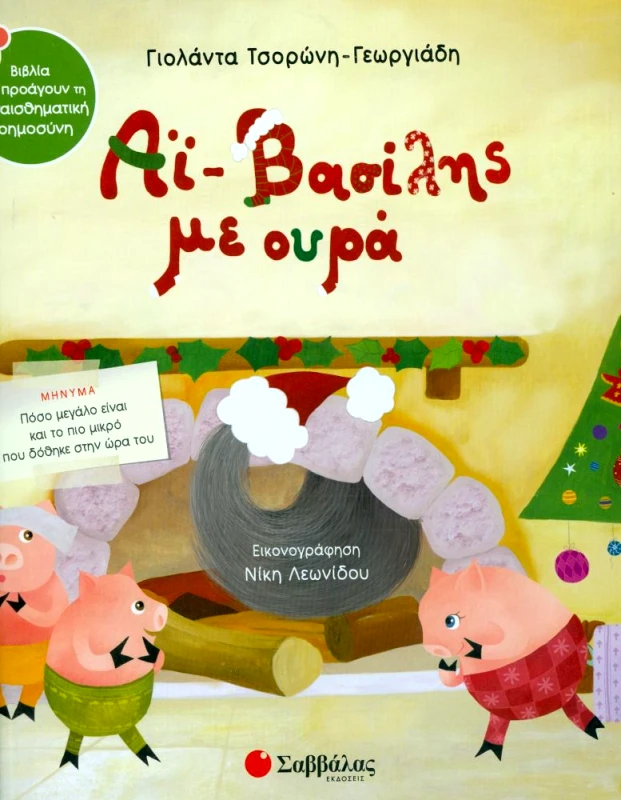 ΣΑΒΒΑΛΑΣ ΑΙ ΒΑΣΙΛΗΣ ΜΕ ΟΥΡΑ