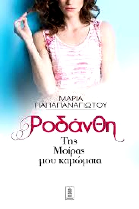 ΔΕΡΕ ΡΟΔΑΝΘΗ ΤΗΣ ΜΟΙΡΑΣ ΜΟΥ ΚΑΜΩΜΑΤΑ