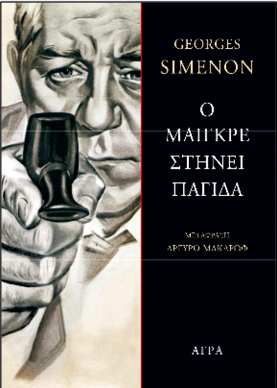 ΑΓΡΑ Ο ΜΑΙΓΚΡΕ ΣΤΗΝΕΙ ΠΑΓΙΔΑ