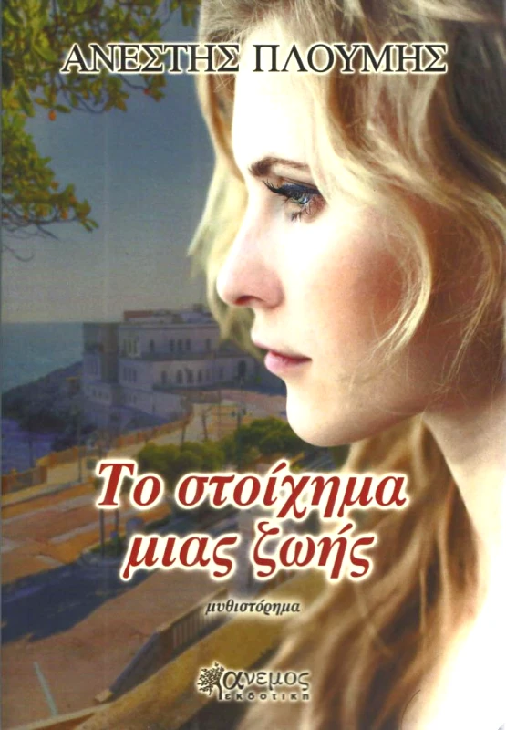 ΑΝΕΜΟΣ ΕΚΔΟΤΙΚΗ ΤΟ ΣΤΟΙΧΗΜΑ ΜΙΑΣ ΖΩΗΣ