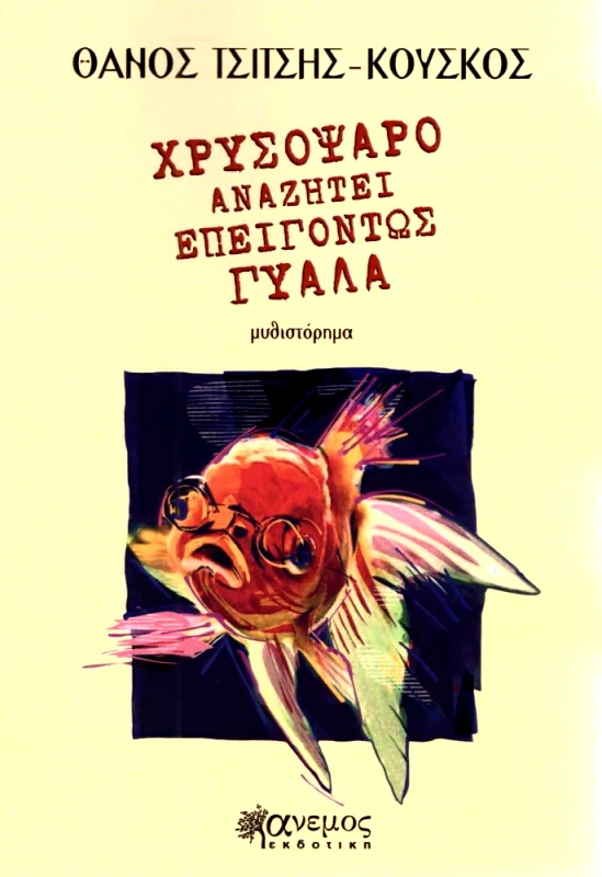 ΑΝΕΜΟΣ ΕΚΔΟΤΙΚΗ ΧΡΥΣΟΨΑΡΟ ΑΝΑΖΗΤΕΙ ΕΠΕΙΓΟΝΤΩΣ ΓΥΑΛΑ