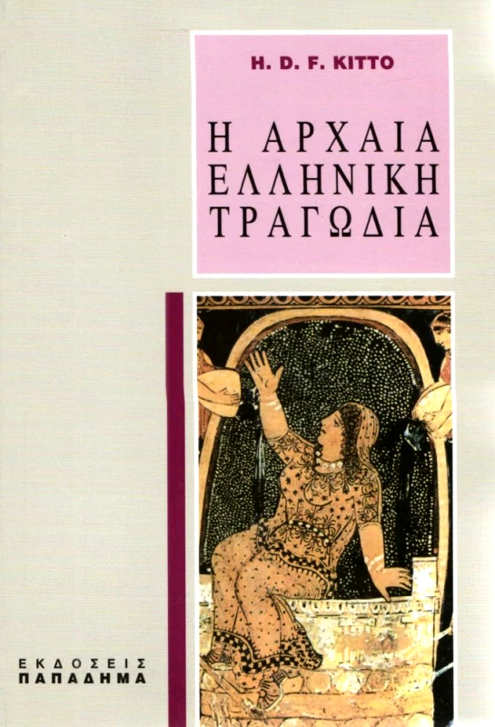 ΠΑΠΑΔΗΜΑΣ Η ΑΡΧΑΙΑ ΕΛΛΗΝΙΚΗ ΤΡΑΓΩΔΙΑ