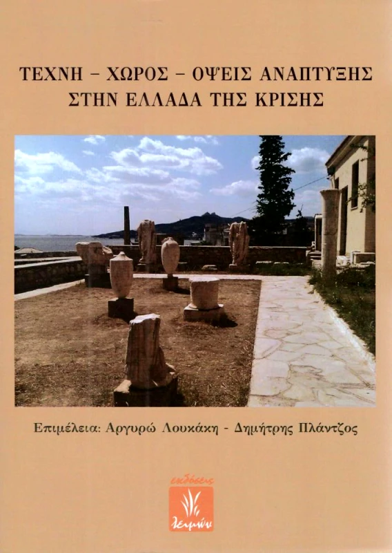 ΕΚΔΟΣΕΙΣ ΛΕΙΜΩΝ ΤΕΧΝΗ ΧΩΡΟΣ ΟΨΕΙΣ ΑΝΑΠΤΥΞΗΣ ΣΤΗΝ ΕΛΛΑΔΑ ΤΗΣ ΚΡΙΣΗΣ