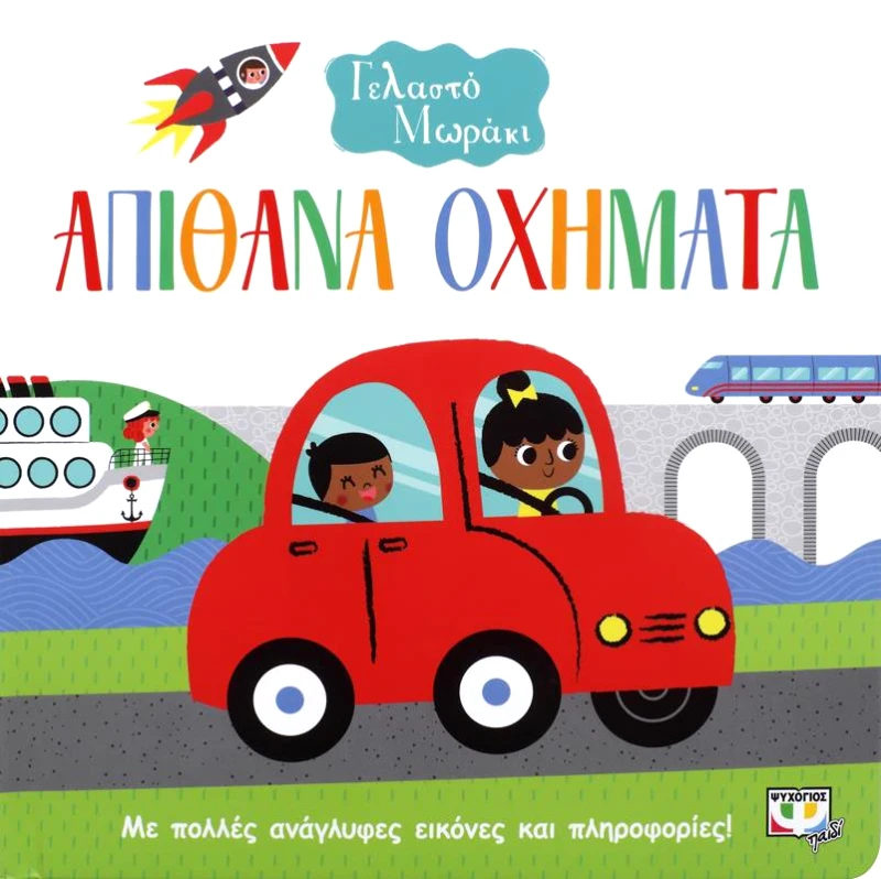 ΨΥΧΟΓΙΟΣ ΑΠΙΘΑΝΑ ΟΧΗΜΑΤΑ