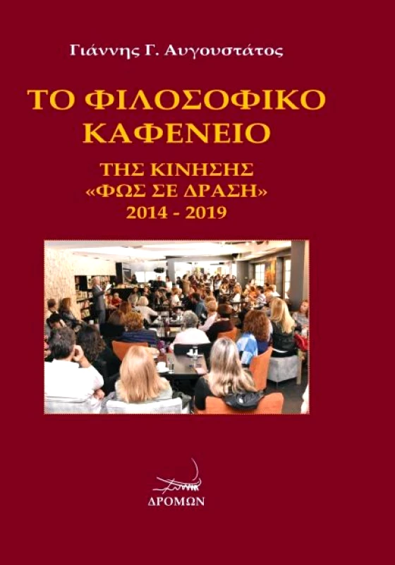 ΔΡΟΜΩΝ ΤΟ ΦΙΛΟΣΟΦΙΚΟ ΚΑΦΕΝΕΙΟ