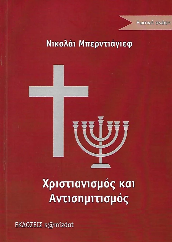 S@MIZDAT ΧΡΙΣΤΙΑΝΙΣΜΟΣ ΚΑΙ ΑΝΤΙΣΗΜΙΤΙΣΜΟΣ