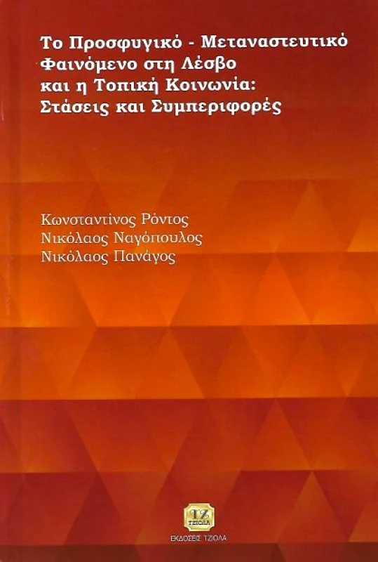 ΤΖΙΟΛΑΣ ΤΟ ΠΡΟΣΦΥΓΙΚΟ ΜΕΤΑΝΑΣΤΕΥΤΙΚΟ ΦΑΙΝΟΜΕΝΟ ΣΤΗ ΛΕΣΒΟ ΚΑΙ Η ΤΟΠΙΚΗ ΚΟΙΝΩΝΙΑ