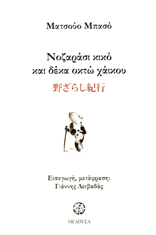ΜΕΔΟΥΣΑ ΝΟΖΑΡΑΣΙ ΚΙΚΟ ΚΑΙ ΔΕΚΑ ΟΚΤΩ ΧΑΙΚΟΥ