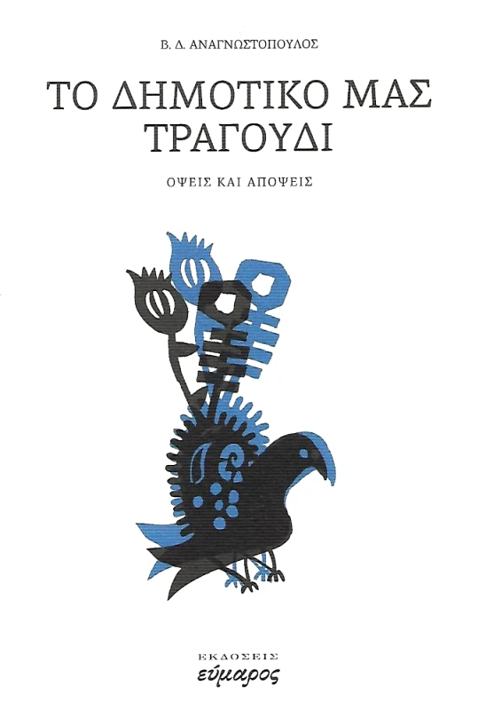 ΕΥΜΑΡΟΣ ΤΟ ΔΗΜΟΤΙΚΟ ΜΑΣ ΤΡΑΓΟΥΔΙ