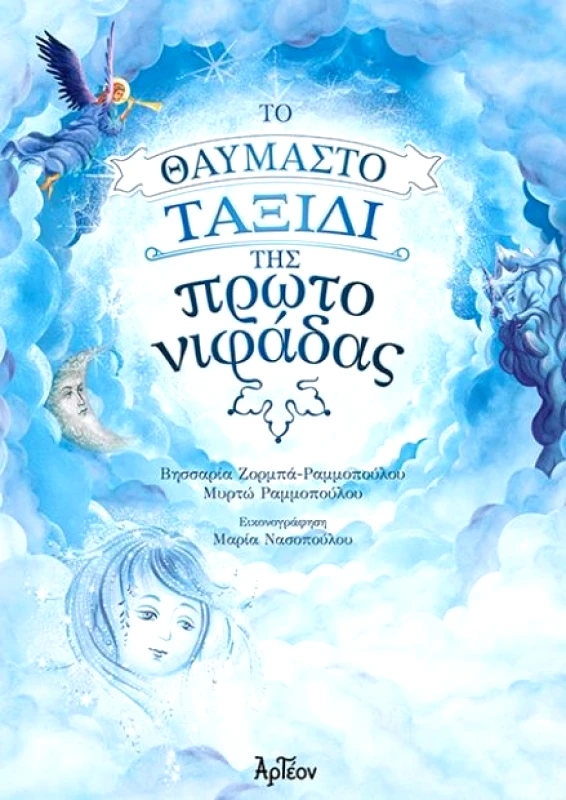 ΑΡΤΕΟΝ ΤΟ ΘΑΥΜΑΣΤΟ ΤΑΞΙΔΙ ΤΗΣ ΠΡΩΤΟ ΝΙΦΑΔΑΣ