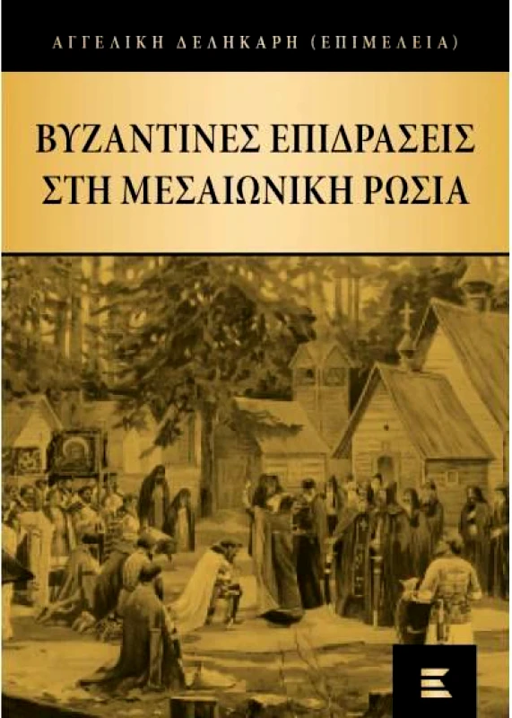 ΕΚΔΟΣΕΙΣ ΚΥΡΙΑΚΙΔΗ ΒΥΖΑΝΤΙΝΕΣ ΕΠΙΔΡΑΣΕΙΣ ΣΤΗ ΜΕΣΑΙΩΝΙΚΗ ΡΩΣΙΑ