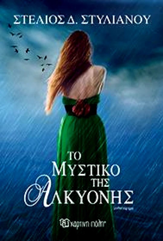 ΧΑΡΤΙΝΗ ΠΟΛΗ ΤΟ ΜΥΣΤΙΚΟ ΤΗΣ ΑΛΚΥΟΝΗΣ