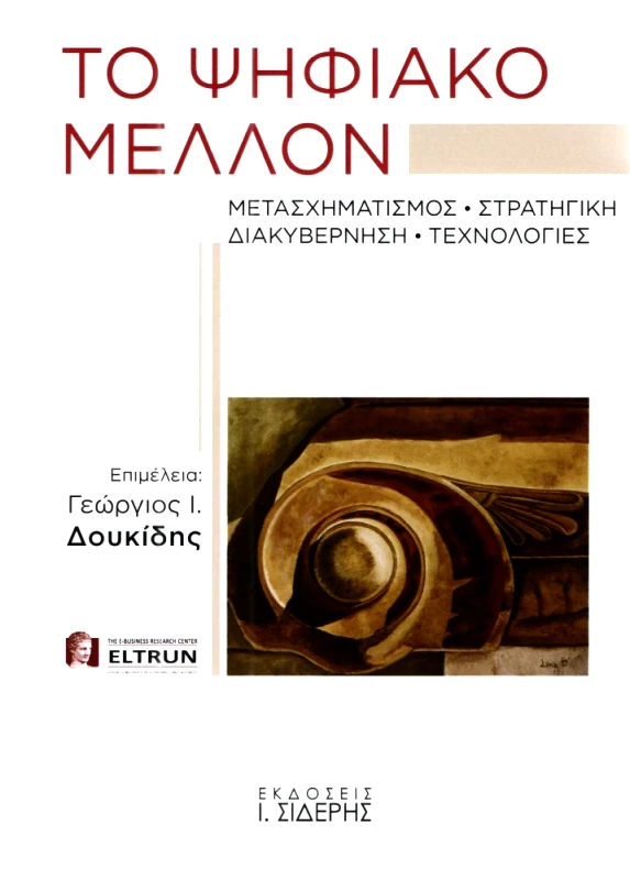 ΣΙΔΕΡΗΣ Ι. ΤΟ ΨΗΦΙΑΚΟ ΜΕΛΛΟΝ