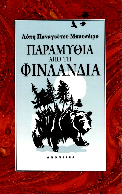 ΑΠΟΠΕΙΡΑ ΠΑΡΑΜΥΘΙΑ ΑΠΟ ΤΗ ΦΙΛΑΝΔΙΑ