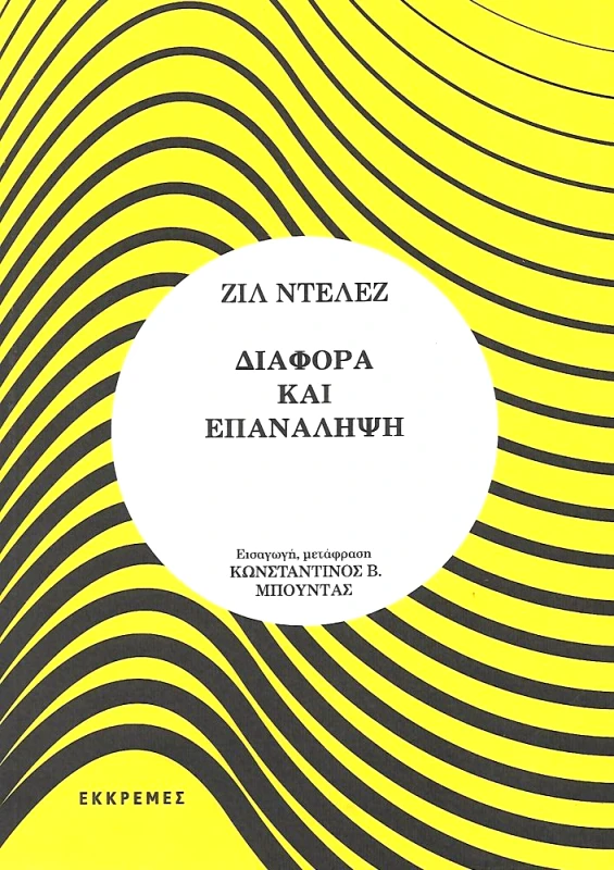 ΕΚΚΡΕΜΕΣ ΔΙΑΦΟΡΑ ΚΑΙ ΕΠΑΝΑΛΗΨΗ