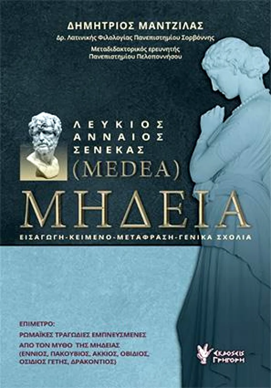 ΓΡΗΓΟΡΗ ΜΗΔΕΙΑ