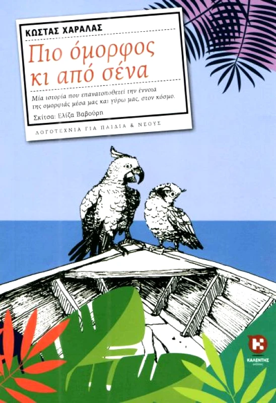 ΚΑΛΕΝΤΗΣ ΠΙΟ ΟΜΟΡΦΟΣ ΑΠΟ ΣΕΝΑ