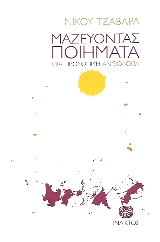 ΙΝΔΙΚΤΟΣ ΜΑΖΕΥΟΝΤΑΣ ΠΟΙΗΜΑΤΑ
