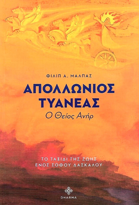 DHARMA ΑΠΟΛΛΩΝΙΟΣ ΤΥΑΝΕΑΣ Ο ΘΕΙΟΣ ΑΝΗΡ