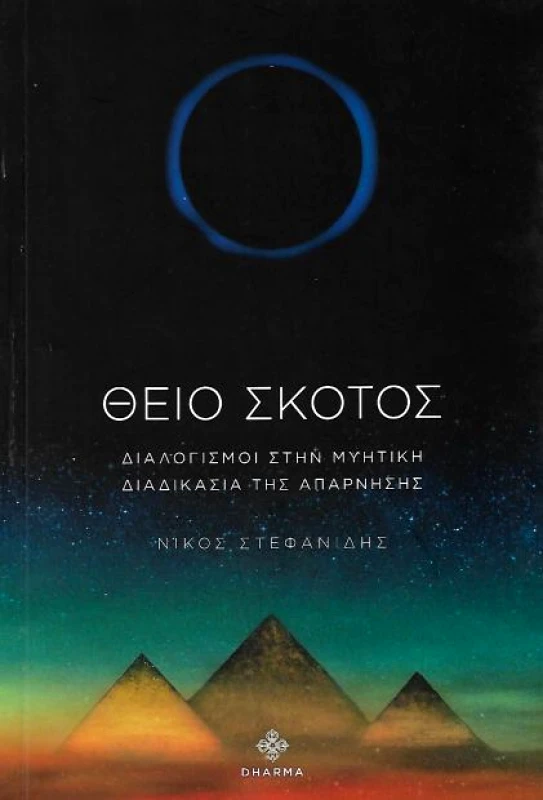 DHARMA ΘΕΙΟ ΣΚΟΤΟΣ