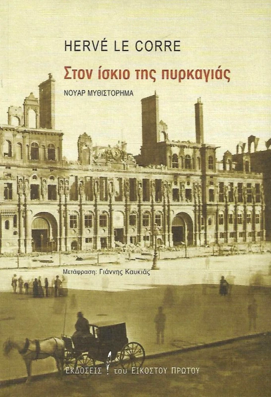 ΕΚΔΟΣΕΙΣ ΤΟΥ ΕΙΚΟΣΤΟΥ ΠΡΩΤΟΥ ΣΤΟΝ ΙΣΚΙΟ ΤΗΣ ΠΥΡΚΑΓΙΑΣ