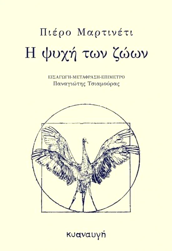 ΚΥΑΝΑΥΓΗ Η ΨΥΧΗ ΤΩΝ ΖΩΩΝ