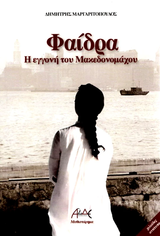 ΑΛΔΕ ΦΑΙΔΡΑ Η ΕΓΓΟΝΗ ΤΟΥ ΜΑΚΕΔΟΝΟΜΑΧΟΥ