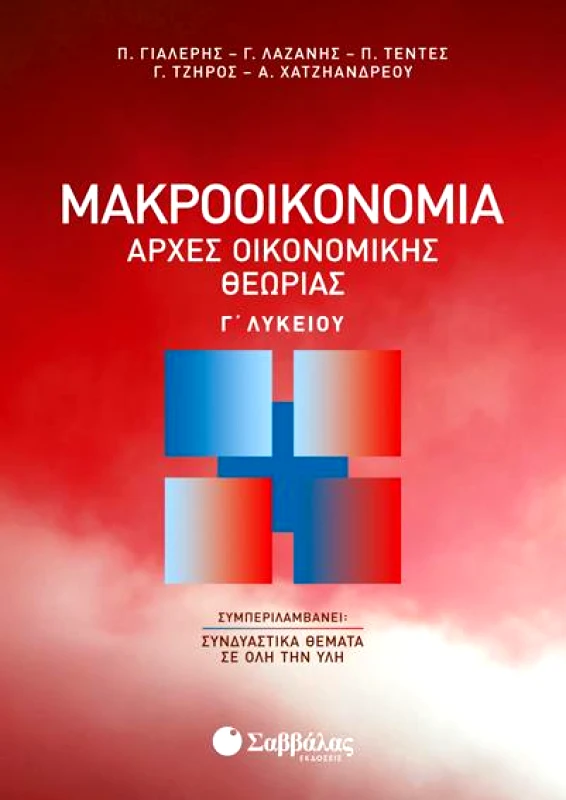 ΑΡΧΕΣ ΟΙΚΟΝΟΜΙΚΗΣ ΘΕΩΡΙΑΣ ΜΑΚΡΟΟΙΚΟΝΟΜΙΑ Γ ΛΥΚΕΙΟΥ φωτογραφία