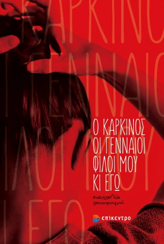 ΕΠΙΚΕΝΤΡΟ Ο ΚΑΡΚΙΝΟΣ ΟΙ ΓΕΝΝΑΙΟΙ ΦΙΛΟΙ ΜΟΥ ΚΙ ΕΓΩ