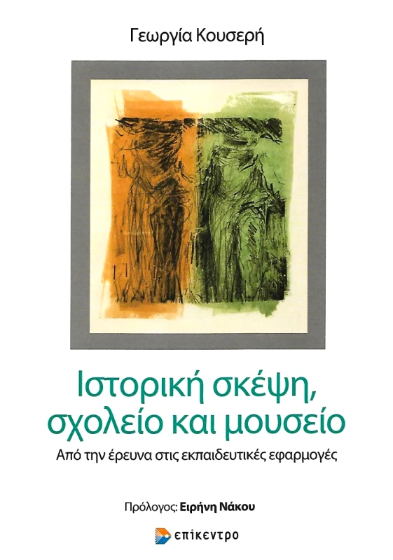ΕΠΙΚΕΝΤΡΟ ΙΣΤΟΡΙΚΗ ΣΚΕΨΗ ΣΧΟΛΕΙΟ ΚΑΙ ΜΟΥΣΕΙΟ