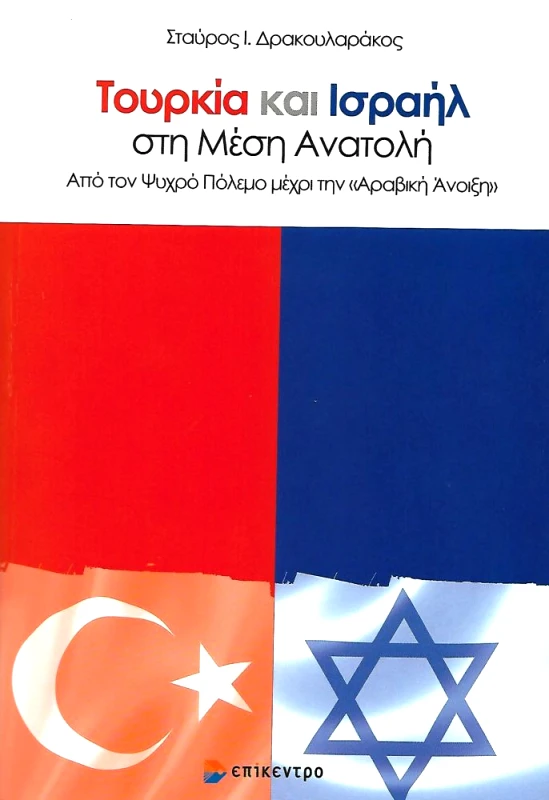 ΕΠΙΚΕΝΤΡΟ ΤΟΥΡΚΙΑ ΚΑΙ ΙΣΡΑΗΛ ΣΤΗ ΜΕΣΗ ΑΝΑΤΟΛΗ