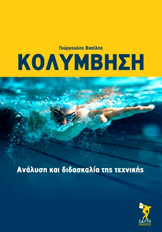 ΣΑΛΤΟ ΚΟΛΥΜΒΗΣΗ