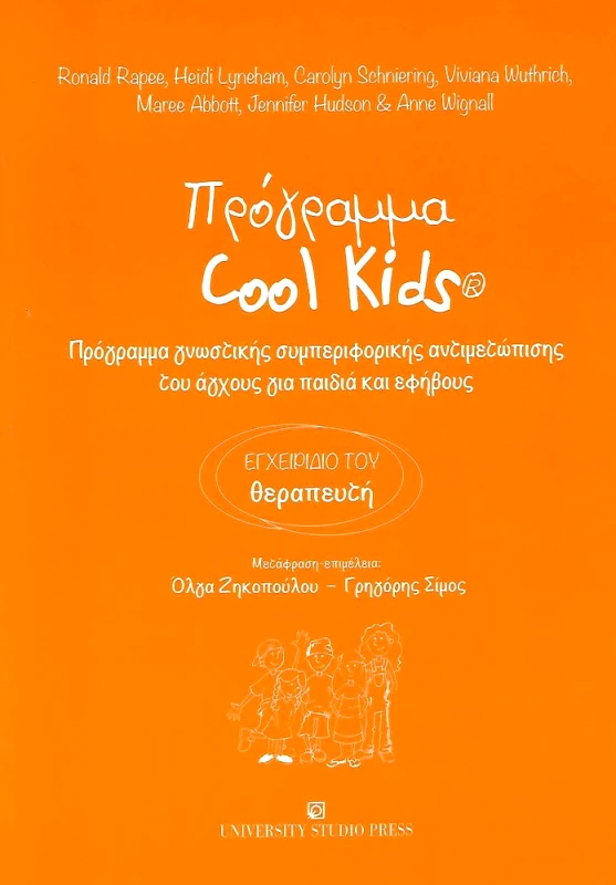 UNIVERSITY STUDIO PRESS ΠΡΟΓΡΑΜΜΑ COOL KIDS ΕΓΧΕΙΡΙΔΙΟ ΤΟΥ ΘΕΡΑΠΕΥΤΗ