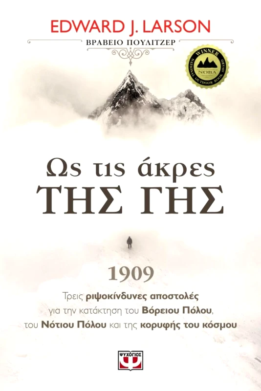 ΨΥΧΟΓΙΟΣ ΩΣ ΤΙΣ ΑΚΡΕΣ ΤΗΣ ΓΗΣ 1909