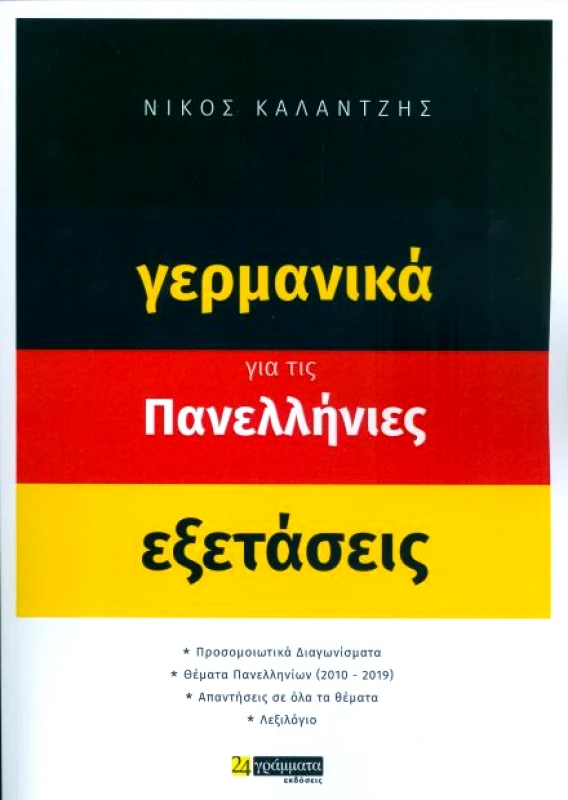 24 ΓΡΑΜΜΑΤΑ ΓΕΡΜΑΝΙΚΑ ΓΙΑ ΤΙΣ ΠΑΝΕΛΛΗΝΙΕΣ ΕΞΕΤΑΣΕΙΣ