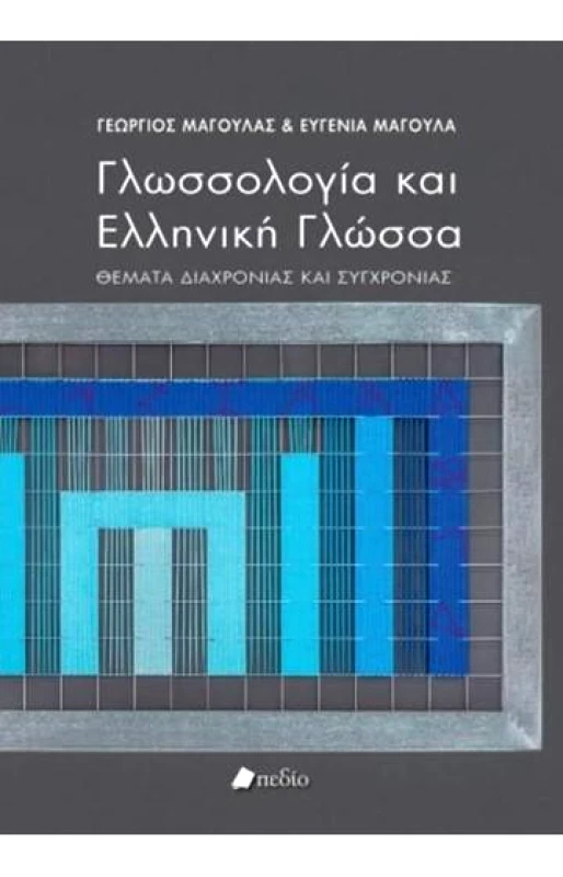 ΠΕΔΙΟ ΓΛΩΣΣΟΛΟΓΙΑ ΚΑΙ ΕΛΛΗΝΙΚΗ ΓΛΩΣΣΑ