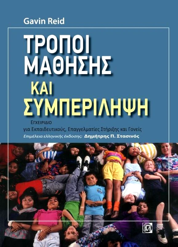 ΠΑΡΙΣΙΑΝΟΥ ΤΡΟΠΟΙ ΜΑΘΗΣΗΣ ΚΑΙ ΣΥΜΠΕΡΙΛΗΨΗ