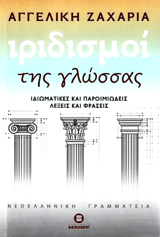 ΒΑΣΙΛΕΙΟΥ ΙΡΙΔΙΣΜΟΙ ΤΗΣ ΓΛΩΣΣΑΣ