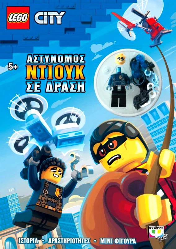 ΨΥΧΟΓΙΟΣ LEGO CITY ΑΣΤΥΝΟΜΟΣ ΝΤΙΟΥΚ ΣΕ ΔΡΑΣΗ