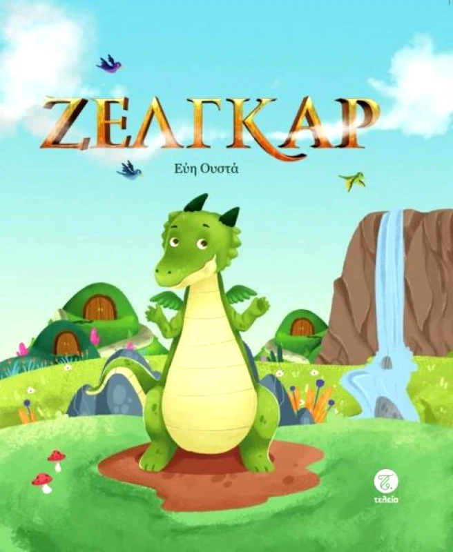 ΤΕΛΕΙΑ ΖΕΛΓΚΑΡ