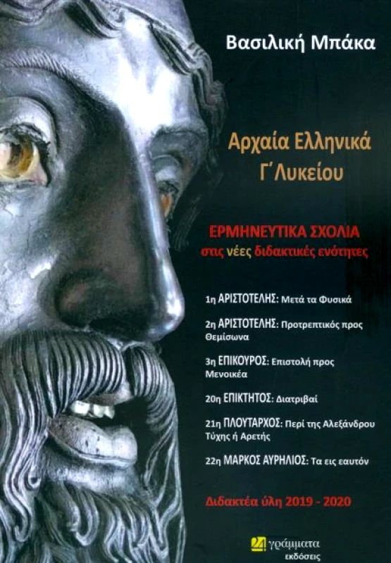 24 ΓΡΑΜΜΑΤΑ ΑΡΧΑΙΑ ΕΛΛΗΝΙΚΑ Γ ΛΥΚΕΙΟΥ