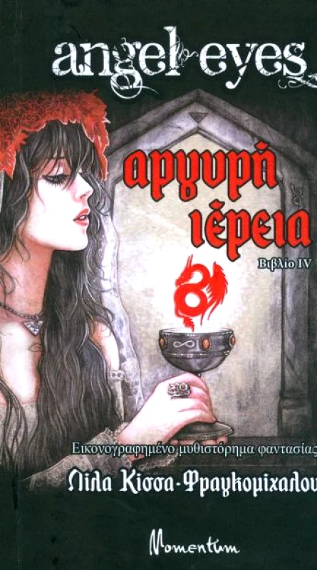 MOMENTUM ANGEL EYES ΑΡΓΥΡΗ ΙΕΡΕΙΑ BIBLIO 4