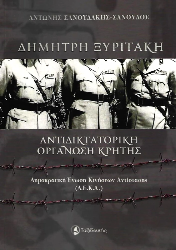 ΑΝΙΜΑ ΕΚΔΟΤΙΚΗ ΔΗΜΗΤΡΗ ΞΥΡΙΤΑΚΗ
