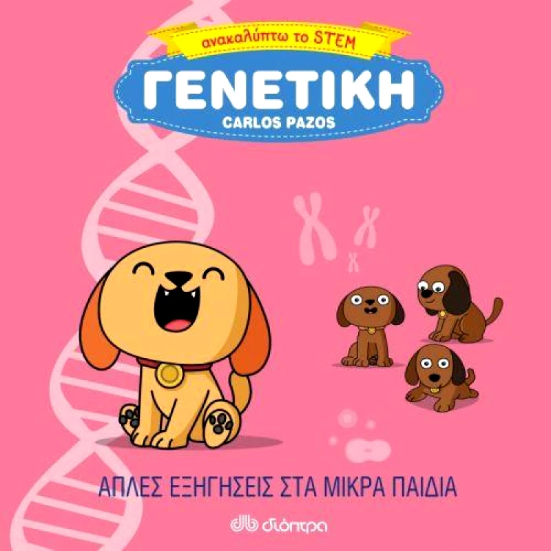 ΔΙΟΠΤΡΑ ΓΕΝΕΤΙΚΗ